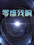 零维残响