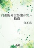 女巫的异世界生存实用指南