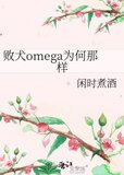 败犬omega为何那样