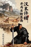汉末许褚：开局坐断东南