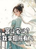 宫斗宅斗？我掌掴所有人