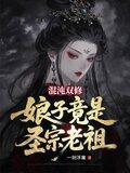 混沌双修，娘子竟是圣宗老祖？