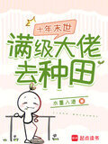 十年末世：满级大佬去种田