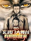 天幕：玄武门大舞台，有胆你就来