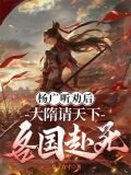 杨广听劝后，大隋请天下各国赴死
