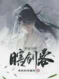 灵墟，剑棺，瞎剑客