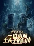 盗墓：来自一位南派土夫子的自传