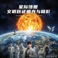 星际馈赠：文明跃迁的曙光与暗影