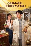 六零小中医：开局救了个老太太