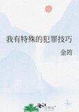 我有特殊的犯罪技巧