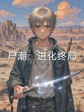 尸潮：进化终局