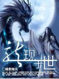 龙现于世