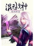 混元战神(仗剑修真)