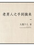 老男人之手到擒来