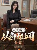 末世：收仆，从御姐上司开始！