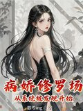 病娇修罗场，从系统被发现开始