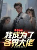 重生2000，我成为了各界大佬