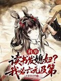 科举：读书发媳妇？我必六元及第