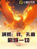 开局炼化金翅大鹏，圣人懵了！