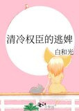 清冷权臣的逃婢