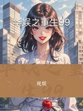 华娱之重生99
