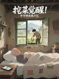 挖菜觉醒！爷爷弹痕藏万亿