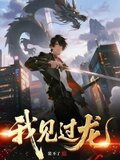 我见过龙