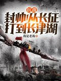 抗战：封帅！从长征打到长津湖