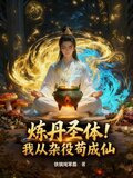 炼丹圣体！我从杂役苟成仙