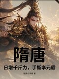 隋唐：日增千斤力，手撕李元霸