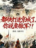 都快打进京城了，你说要撤军？！