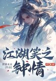 江湖笑之钟情