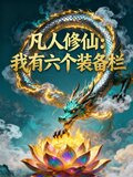 凡人修仙，我有六个装备栏