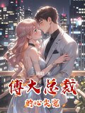 傅大总裁的心尖宠