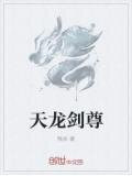 天龙剑尊