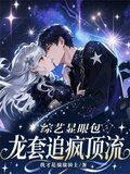 综艺显眼包：龙套追疯顶流