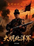 大明北洋军