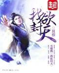 我欲封天