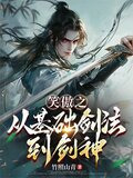 笑傲之从基础剑法到剑神