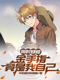 同时穿越：金手指竟是我自己