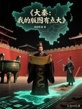 大秦：我的版图有点大