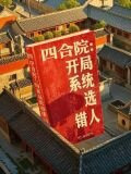 四合院：开局系统选错人
