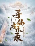 寻仙启示录