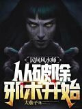 民间风水师从破除邪术开始