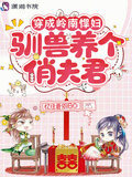 穿成岭南悍妇，驯兽养个俏夫君