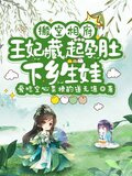搬空相府，王妃藏起孕肚下乡生娃
