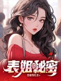 表姐的秘密