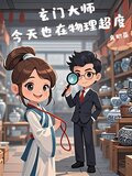 玄门大师今天也在物理超度