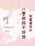 八零后妈不好当，但富婆可以！