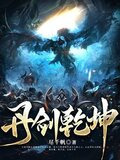 丹剑乾坤